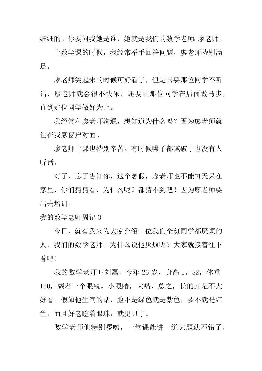 我的数学老师周记范文.docx_第2页