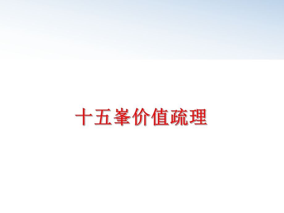 最新十五峯价值疏理精品课件.ppt_第1页