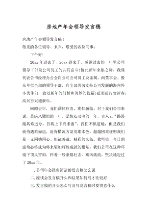 房地产年会领导发言稿精品.docx