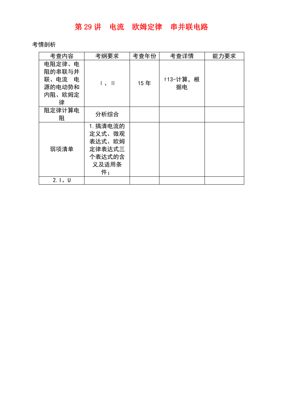 (江苏专版)2019年高考物理总复习 第29讲 电流欧姆定律串并联电路讲义.pdf_第1页