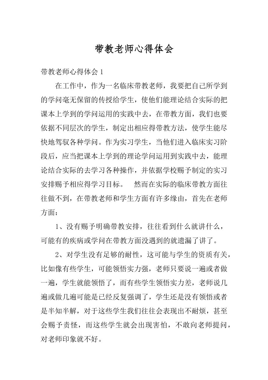 带教老师心得体会最新.docx_第1页