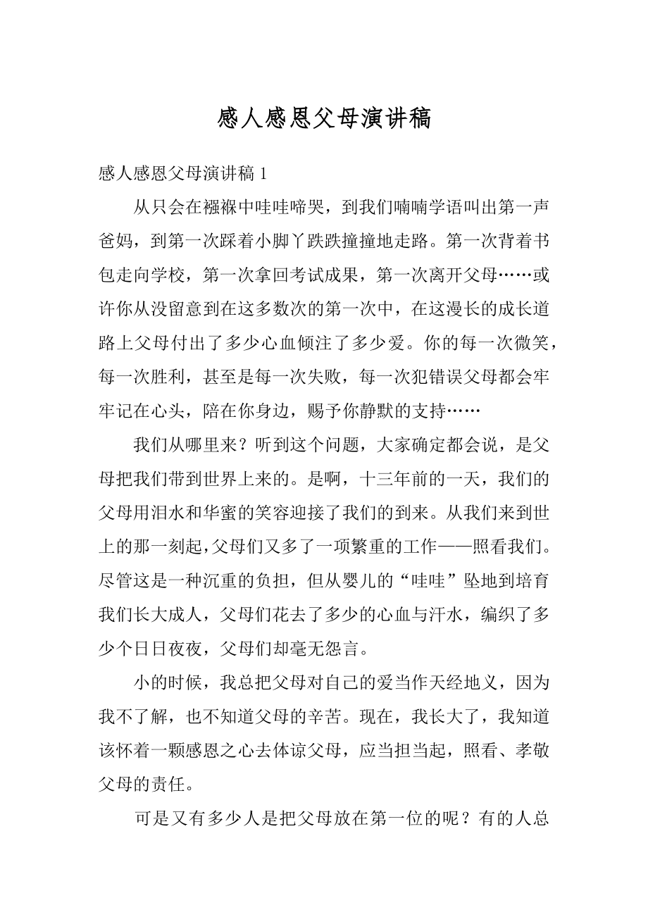 感人感恩父母演讲稿优质.docx_第1页