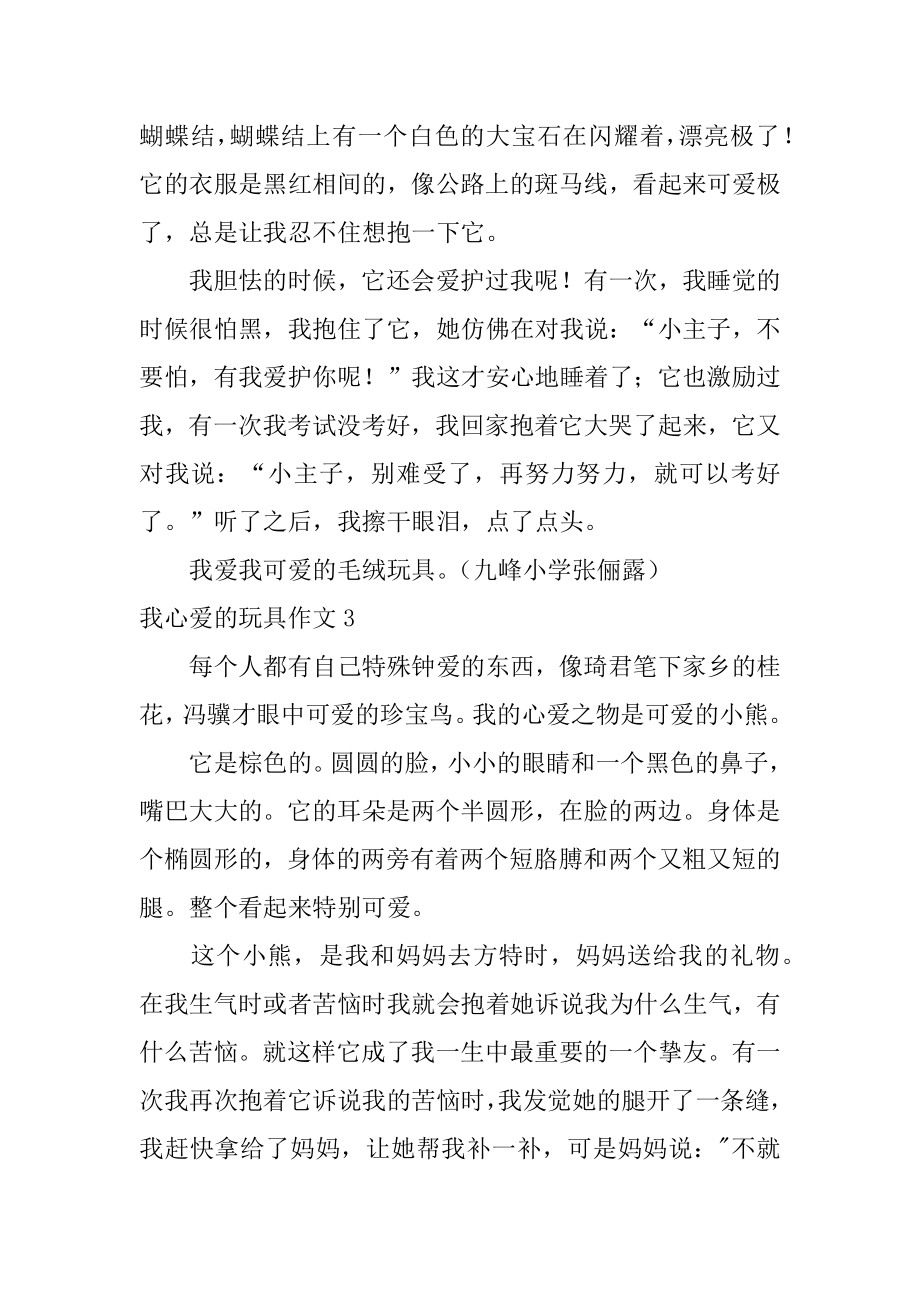 我心爱的玩具作文范例.docx_第2页