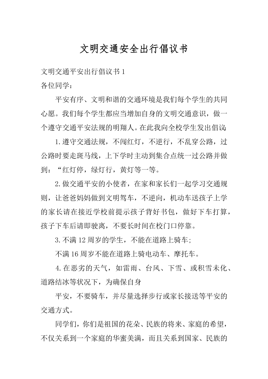 文明交通安全出行倡议书范文.docx_第1页