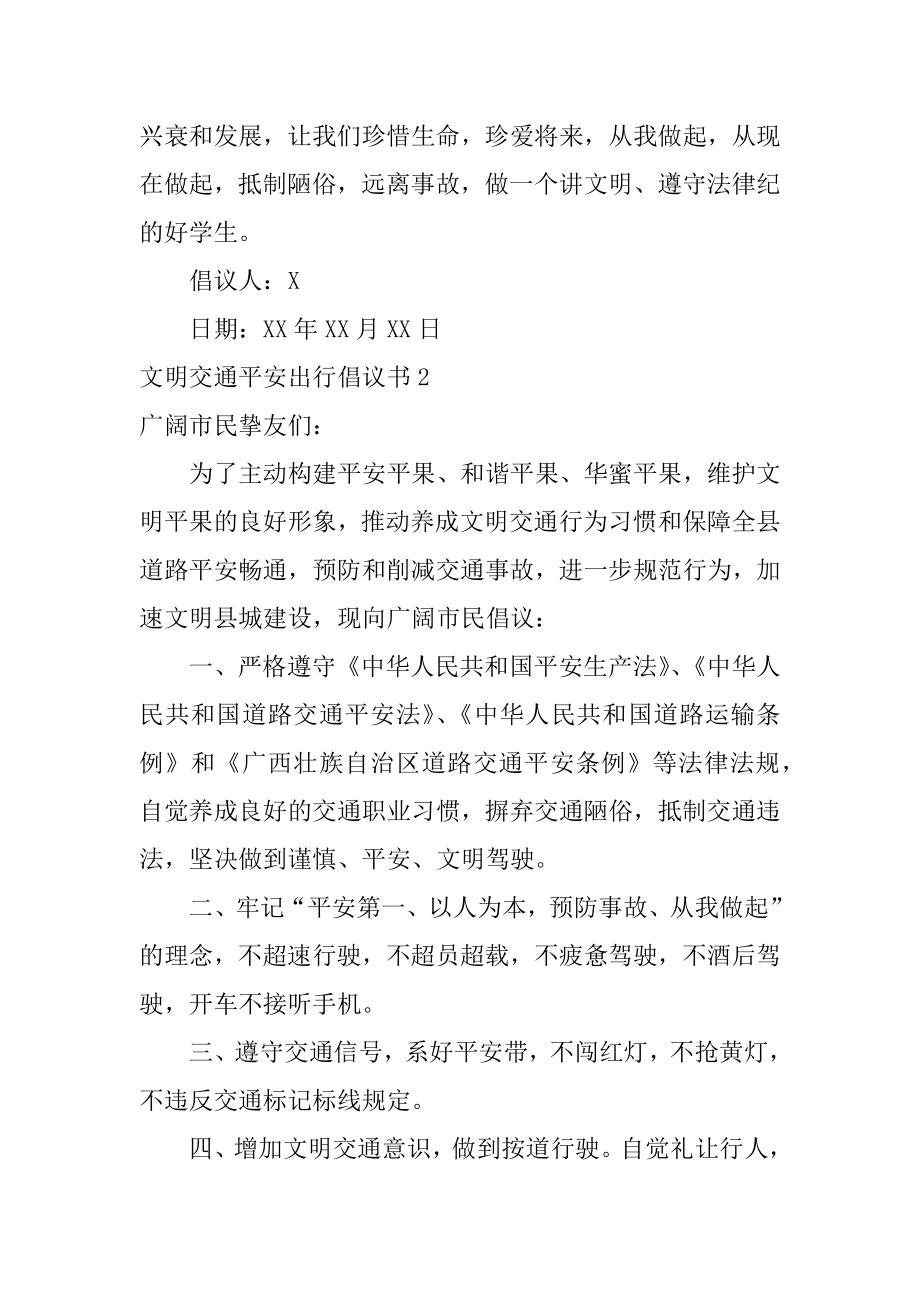 文明交通安全出行倡议书范文.docx_第2页