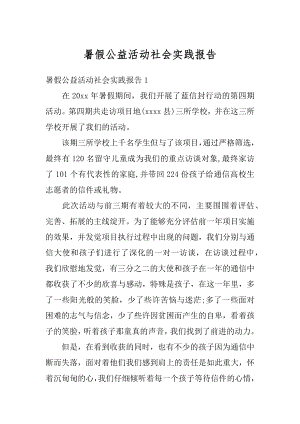 暑假公益活动社会实践报告精选.docx