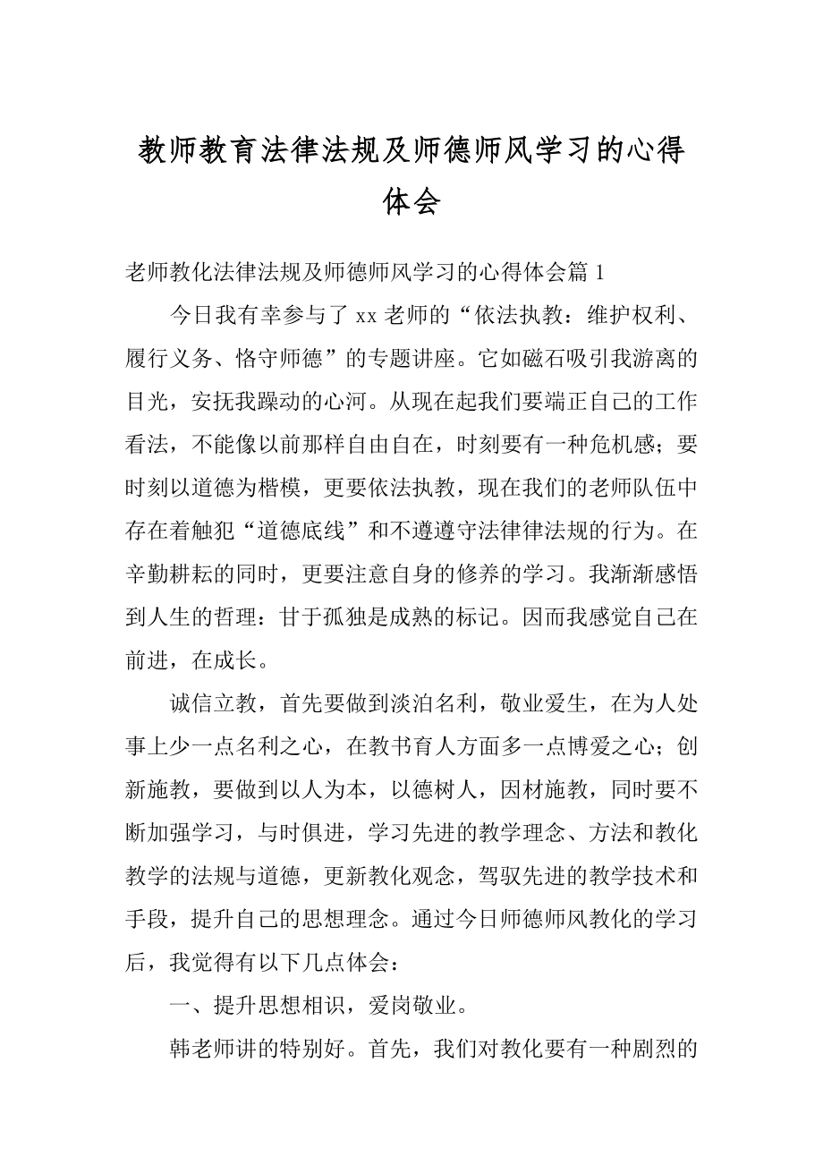 教师教育法律法规及师德师风学习的心得体会汇编.docx_第1页