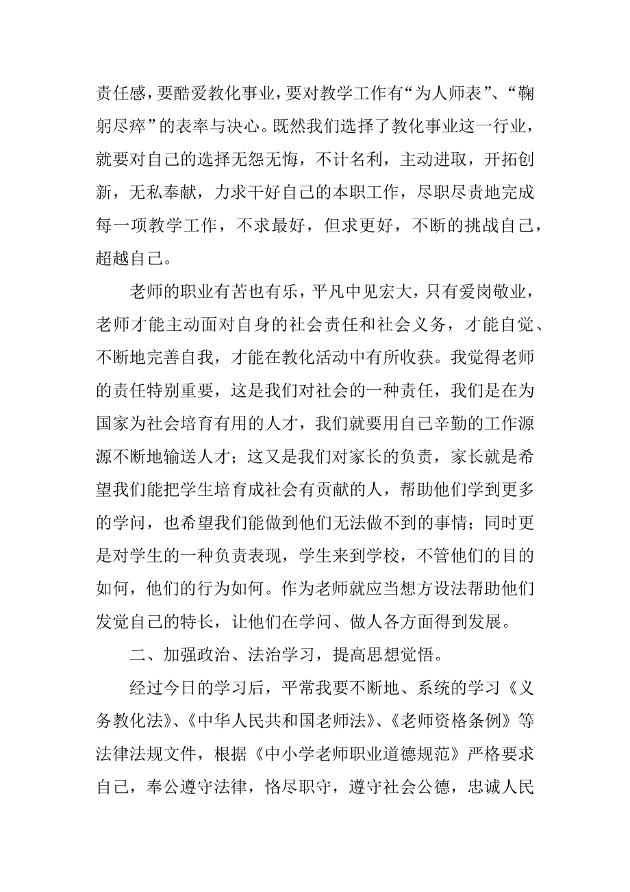 教师教育法律法规及师德师风学习的心得体会汇编.docx_第2页