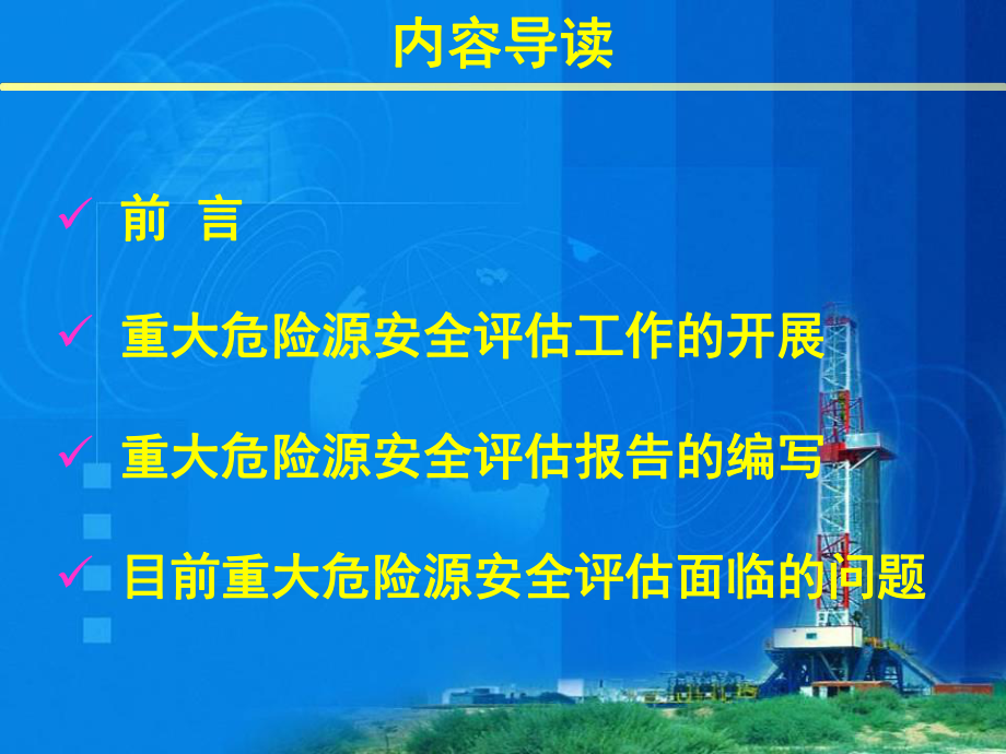 最新危险化学品重大危险源安全评估学习指南幻灯片.ppt_第2页