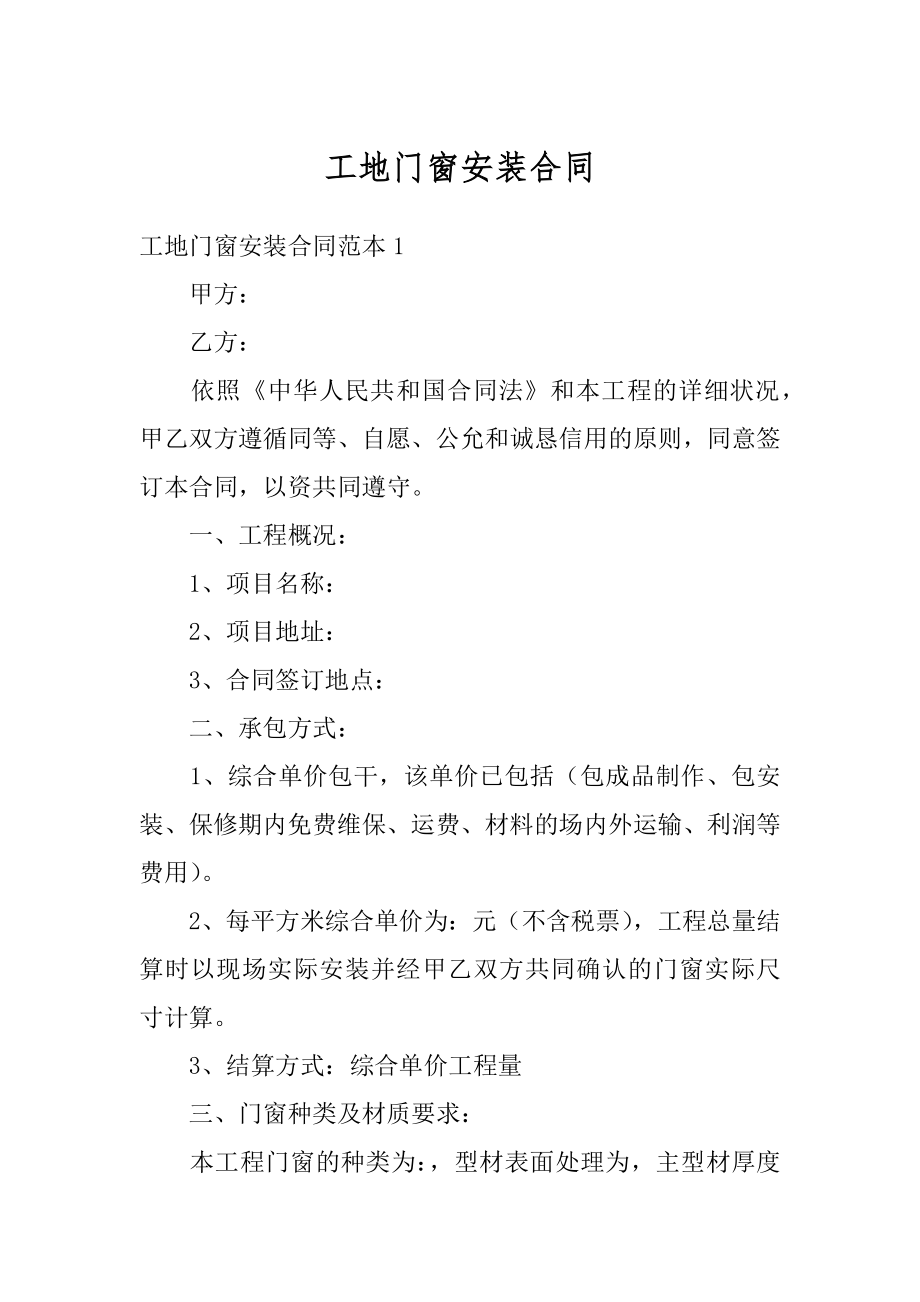 工地门窗安装合同精编.docx_第1页