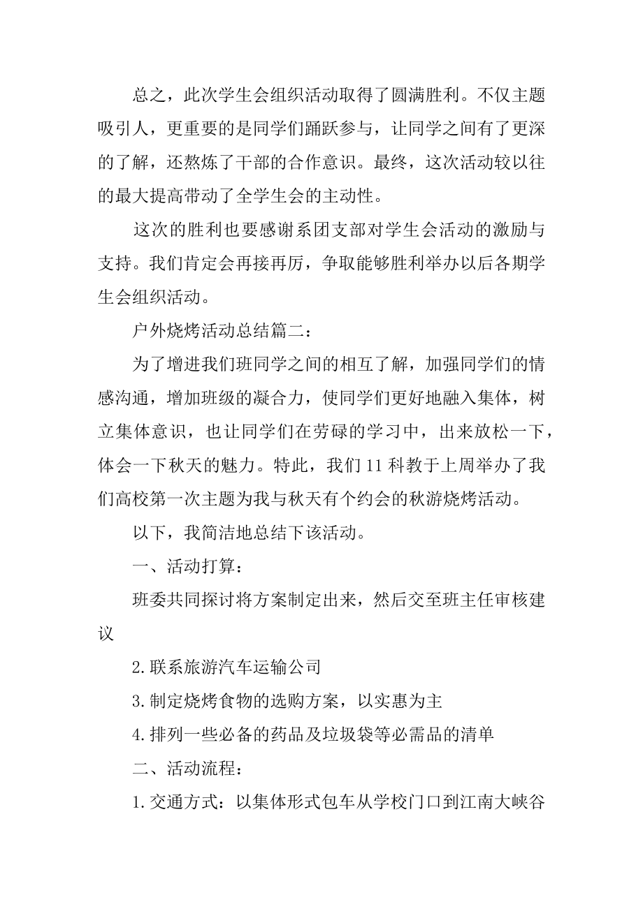 户外烧烤活动总结精编.docx_第2页