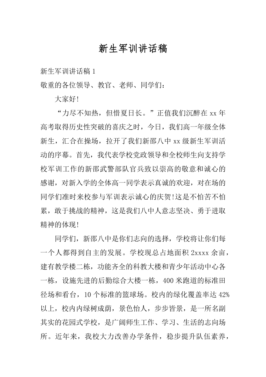 新生军训讲话稿例文.docx_第1页