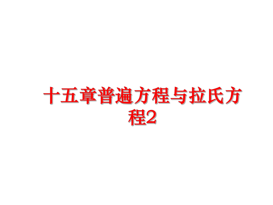 最新十五章普遍方程与拉氏方程2PPT课件.ppt_第1页