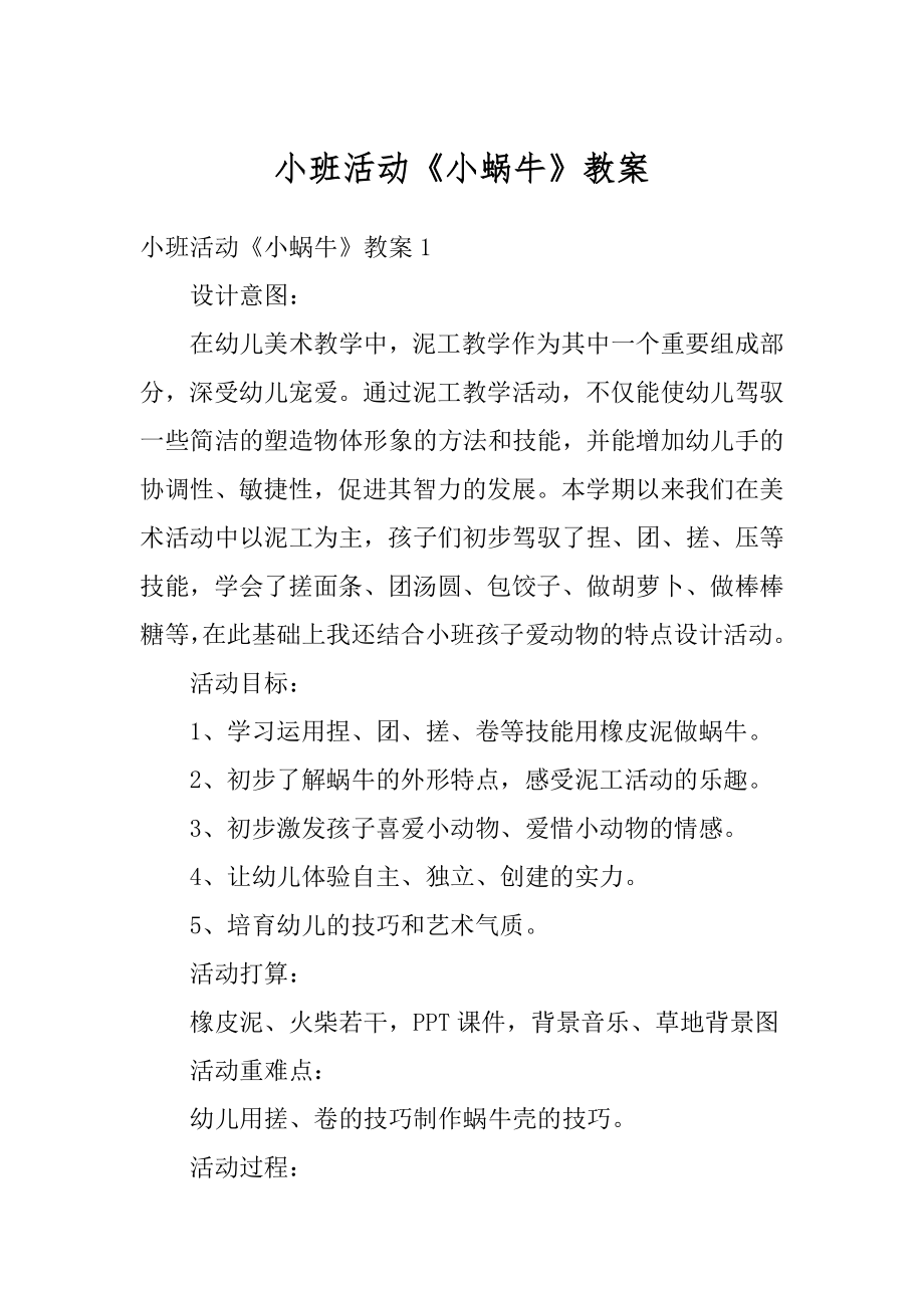 小班活动《小蜗牛》教案最新.docx_第1页