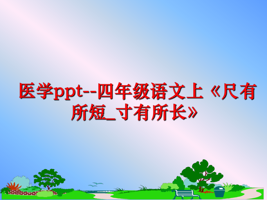 最新医学ppt--四年级语文上《尺有所短_寸有所长》精品课件.ppt_第1页