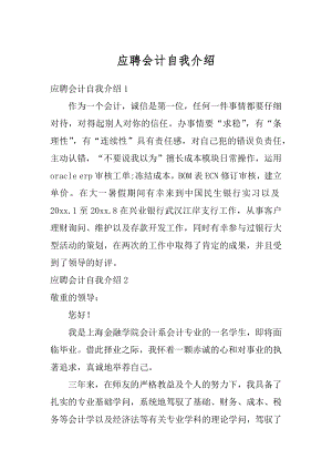 应聘会计自我介绍最新.docx