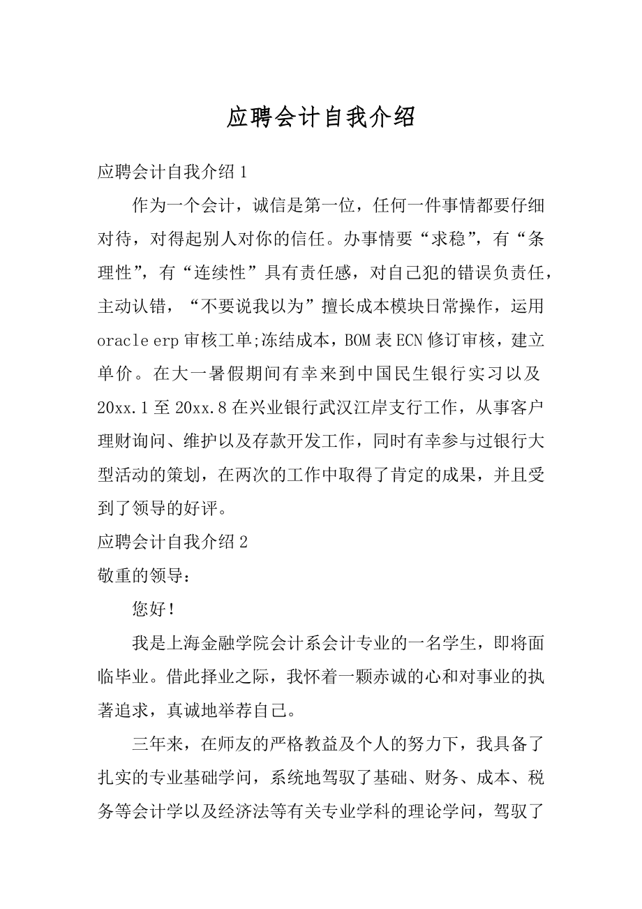 应聘会计自我介绍最新.docx_第1页