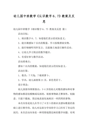 幼儿园中班数学《认识数字6、7》教案及反思精选.docx