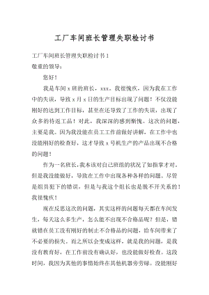 工厂车间班长管理失职检讨书精编.docx