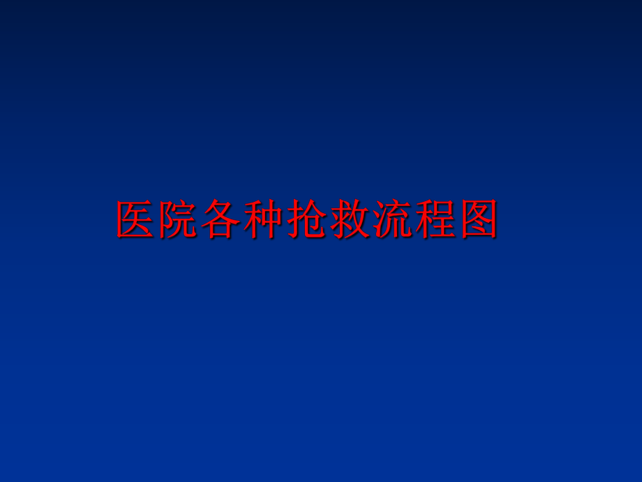 最新医院各种抢救流程图PPT课件.ppt_第1页