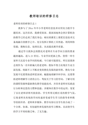 教师培训的研修日志汇总.docx