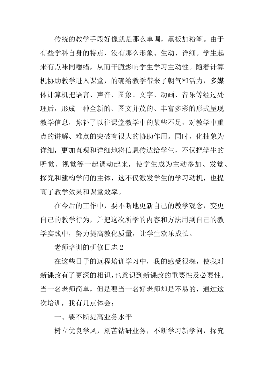 教师培训的研修日志汇总.docx_第2页