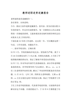 教师述职述责述廉报告汇编.docx