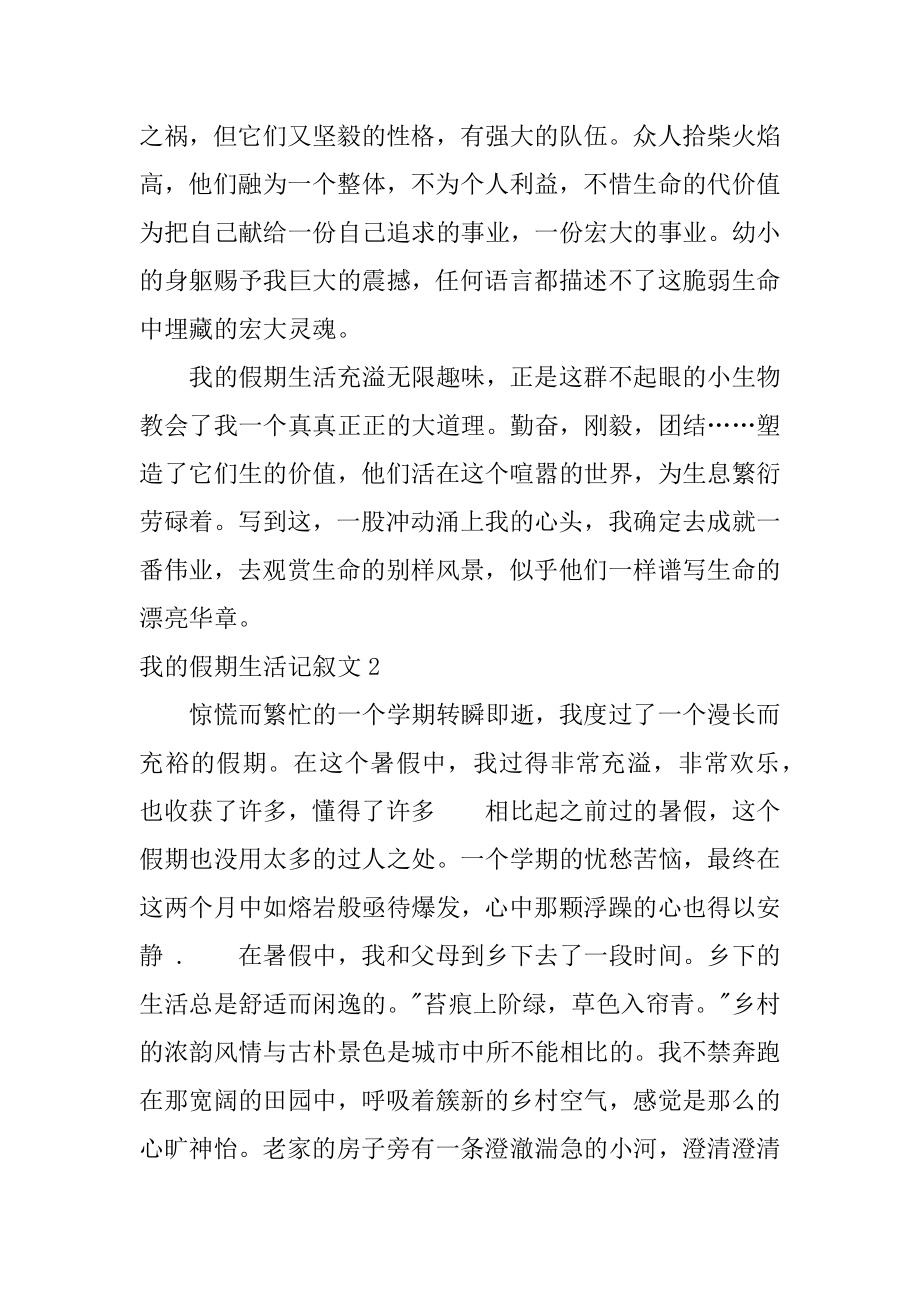 我的假期生活记叙文精选.docx_第2页