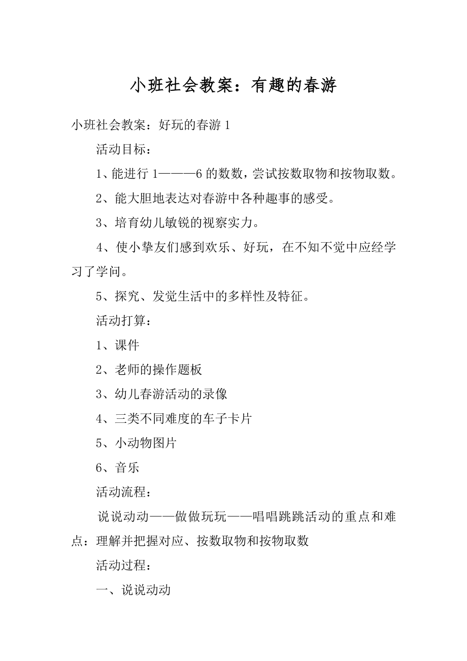 小班社会教案：有趣的春游范例.docx_第1页