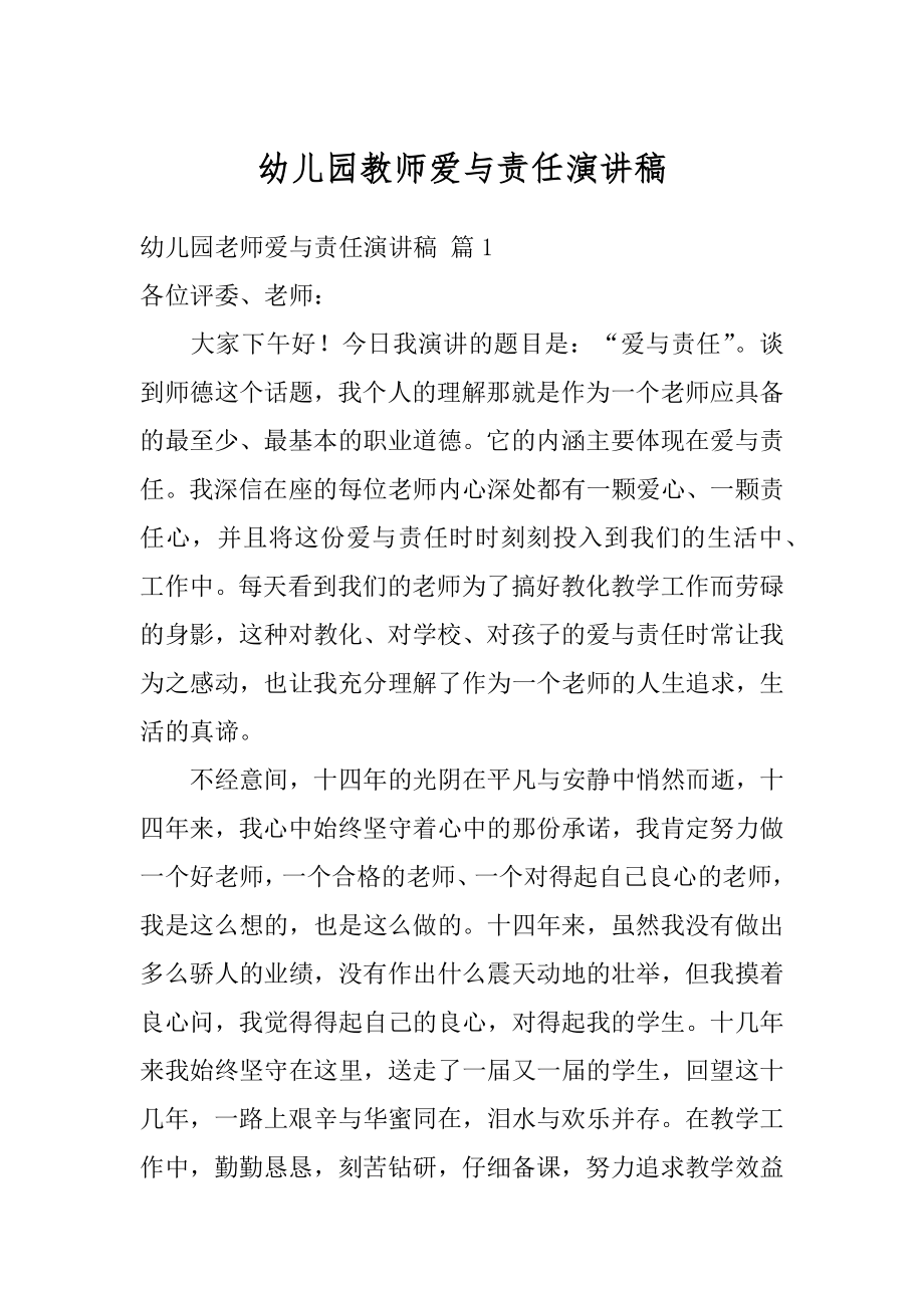 幼儿园教师爱与责任演讲稿例文.docx_第1页