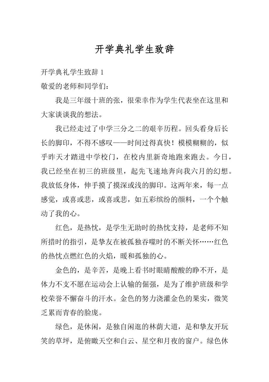 开学典礼学生致辞汇总.docx_第1页