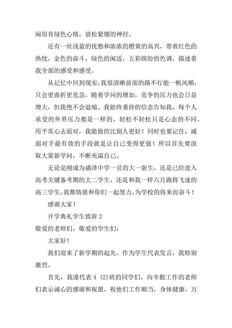 开学典礼学生致辞汇总.docx_第2页