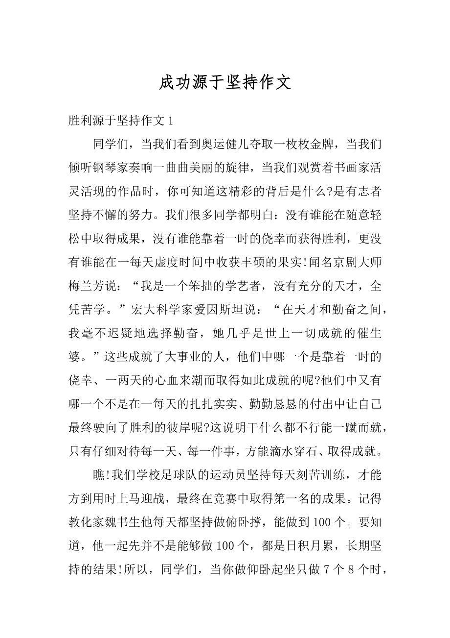 成功源于坚持作文汇总.docx_第1页