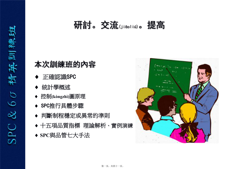 最新SPC培训研討交流提高(共41张PPT课件).pptx_第1页