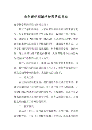 春季新学期清洁校园活动总结优质.docx