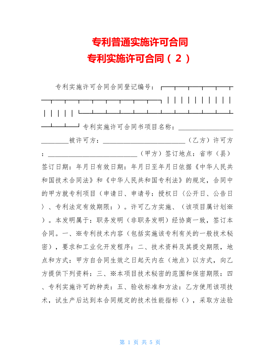 专利普通实施许可合同 专利实施许可合同（２） .doc_第1页