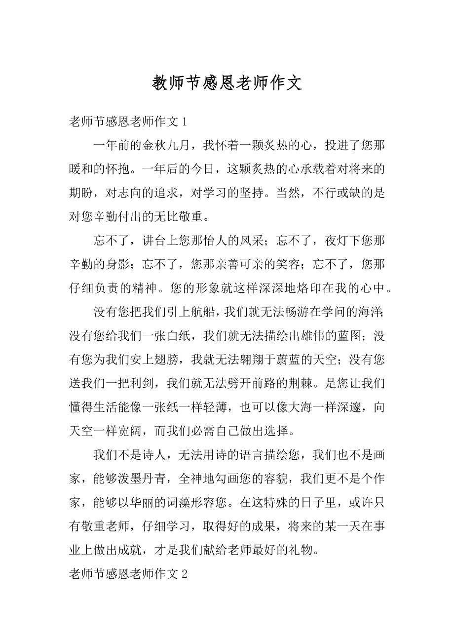 教师节感恩老师作文优质.docx_第1页