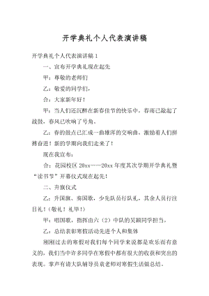 开学典礼个人代表演讲稿范文.docx