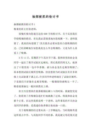 抽烟被抓的检讨书汇总.docx