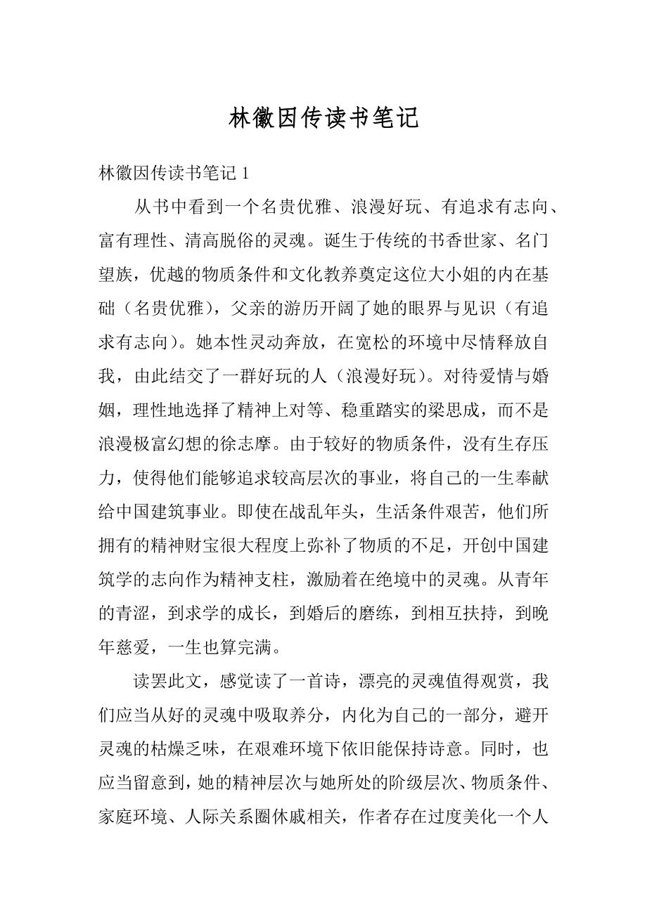 林徽因传读书笔记精编.docx_第1页