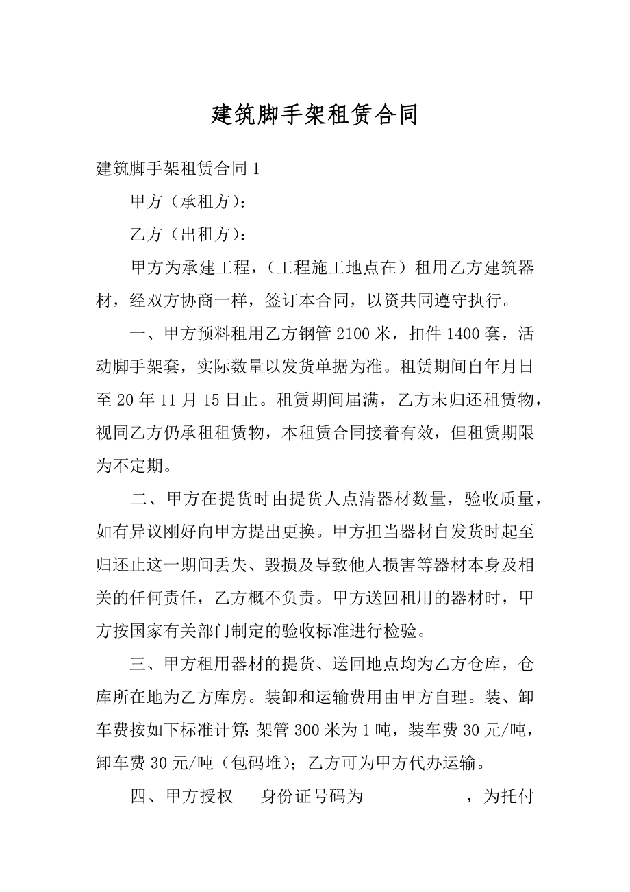 建筑脚手架租赁合同范文.docx_第1页