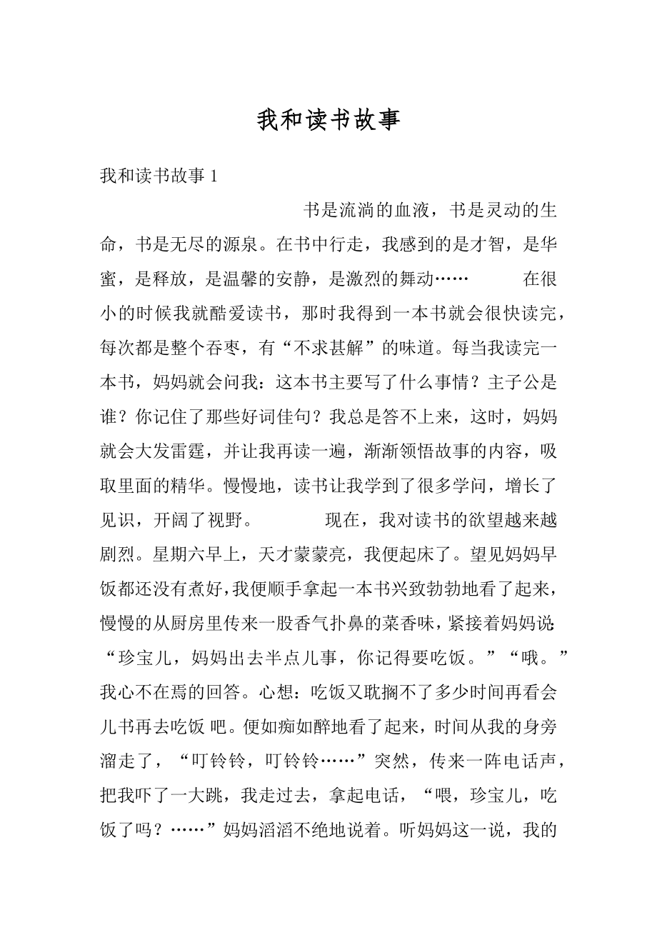 我和读书故事最新.docx_第1页