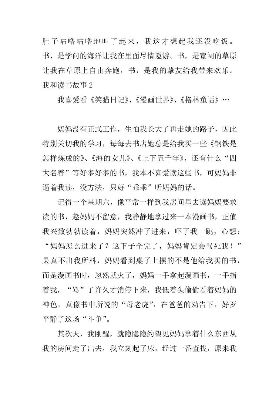 我和读书故事最新.docx_第2页