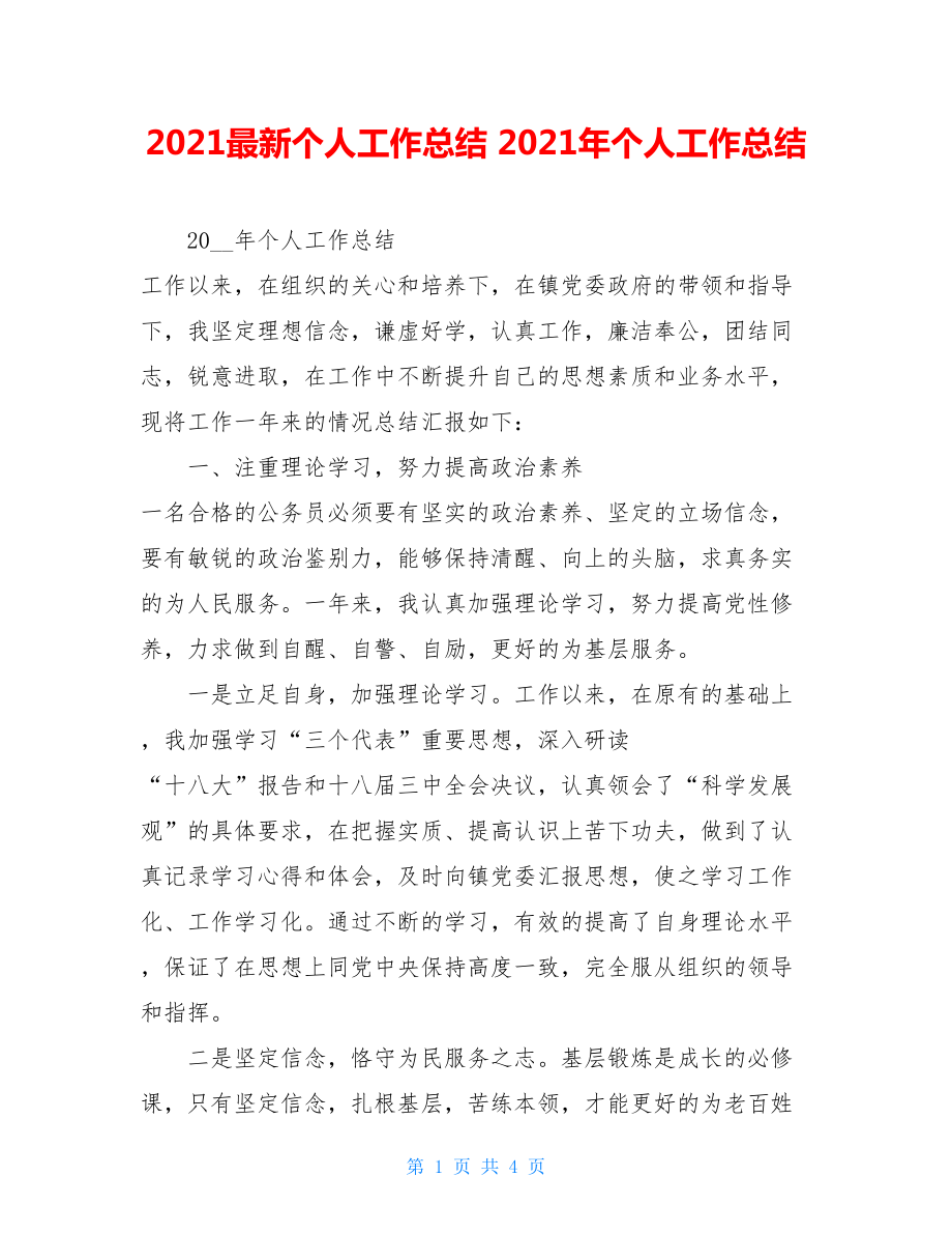 2021最新个人工作总结 2021年个人工作总结.doc_第1页