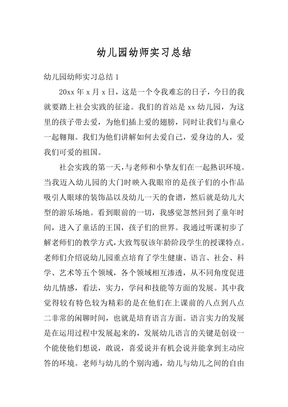 幼儿园幼师实习总结精选.docx_第1页