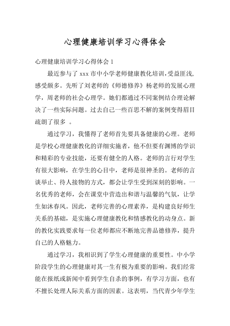 心理健康培训学习心得体会例文.docx_第1页