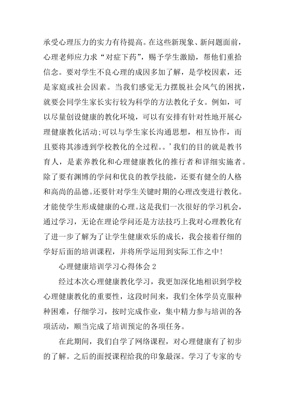 心理健康培训学习心得体会例文.docx_第2页