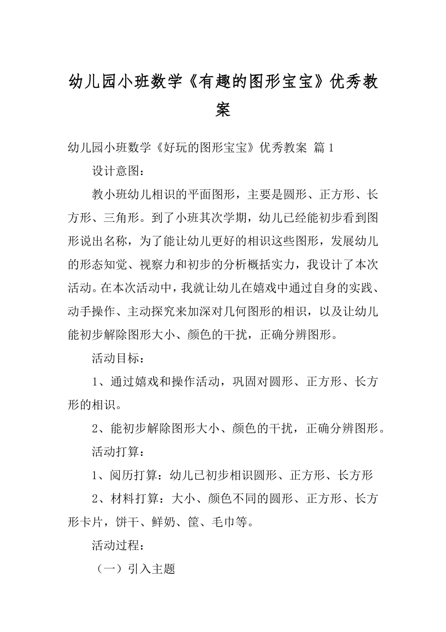 幼儿园小班数学《有趣的图形宝宝》优秀教案范本.docx_第1页