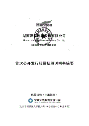 汉森制药：首次公开发行股票招股说明书摘要.PDF