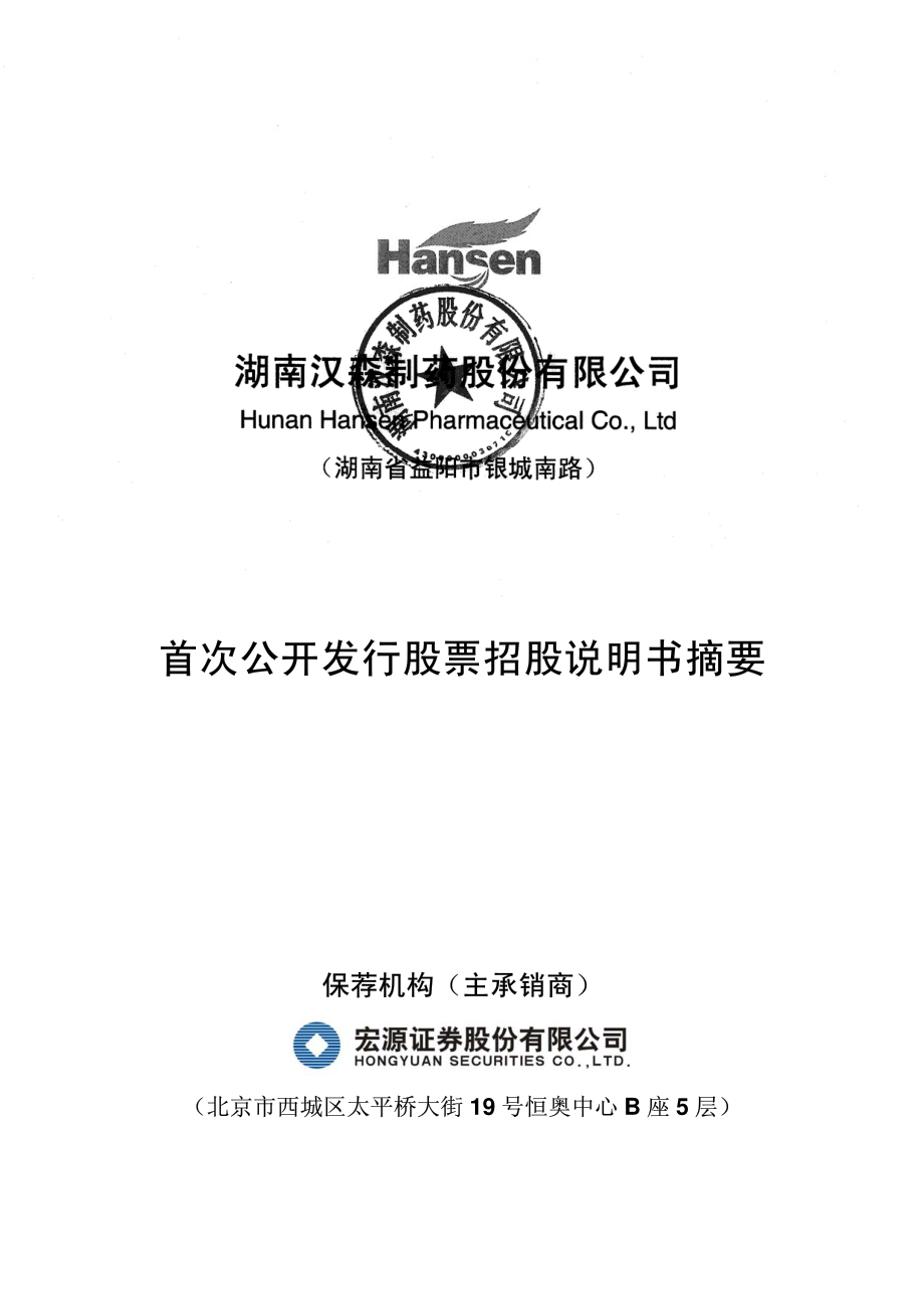 汉森制药：首次公开发行股票招股说明书摘要.PDF_第1页